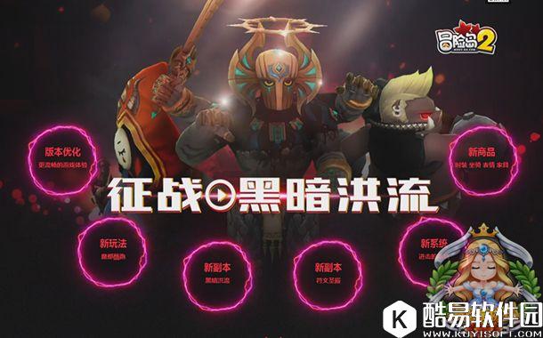 征战新版本：冒险岛2暗黑洪流内容玩法大盘点