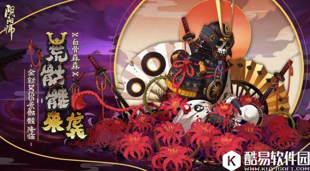 阴阳师全新BOSS荒骷髅来袭：我的战场就是你的坟场