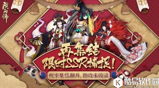 阴阳师式神再集结！SSR概率翻升！限定SSR！