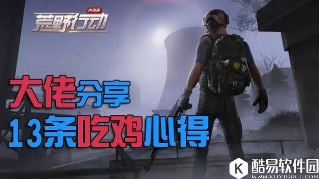 荒野行动新手攻略之新人必备的十三条小技巧