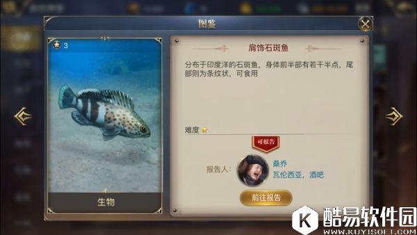 大航海之路发现物攻略 佩肩饰的石斑鱼