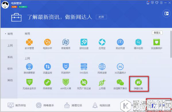 win7系统腾讯电脑管家软件弹窗拦截功能如何开启