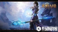 光明大陆秘术师攻略 秘术师全攻略汇总