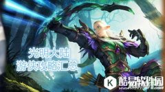 光明大陆游侠攻略 游侠全攻略汇总