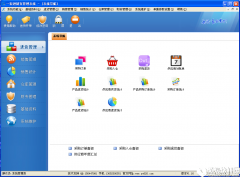 一彩进销存管理系统V1.14官方版