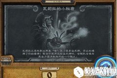 炉石传说乱斗模式瓦莉拉的小秘密卡组推荐