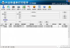 兴达快递单打印软件V16.7专业版