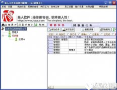 易人工作任务管理V3.06正式版