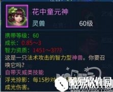 倩女幽魂灵兽图鉴花中童技能属性解析