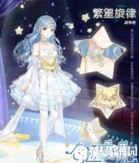 奇迹暖暖新套装繁星旋律套装 累计就送