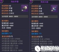 龙之谷海龙套装属性 各职业海龙套装属性一览