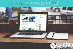 Chrome浏览器标签页整理技巧