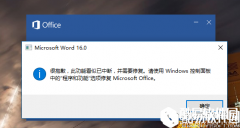 office2016“此功能看似已中断 并需要修复”问题解决办法