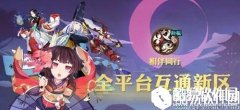 全平台互通 4月15日阴阳师互通服开启