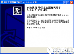 聊天宝客服聊天助手V6.0官方版