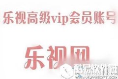 乐视视频VIP账号密码共享4月17日最新