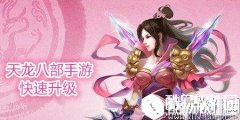 天龙八部快速升级攻略 新手快速升级指南