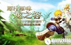 龙之谷手游绿龙巢穴通关攻略