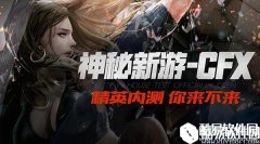 CFX腾讯神秘新游介绍