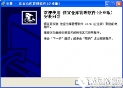 佳宜仓库管理软件V3.9企业版