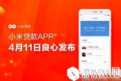 小米贷款额度是多少 怎么还款