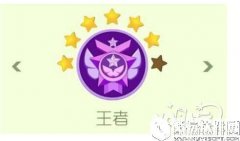 球球大作战 6.3版本王者段位升降星规则汇总