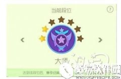球球大作战 6.3版本大师段位升降星规则汇总