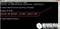 win7无法刷新dns解析缓存怎么解决 刷新dns解析缓存方法介绍