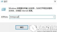 win10扬声器怎么设置默认状态 win10器设置默认状态教程