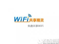 wifi共享精灵V4.0.0.1官方版