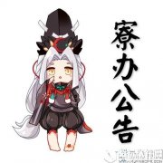 阴阳师寮办公告 小小黑技能补丁