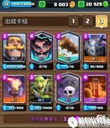 部落冲突：皇室战争联赛卡组推荐：灵活消耗的团伙毒蹦流