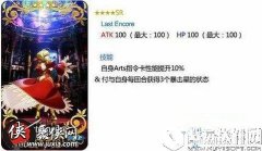 FGOLast Encore属性技能分析
