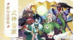 阴阳师式神委派新玩法攻略