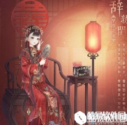 奇迹暖暖每日一题请问连衣裙风车庄园一共有几阶进化