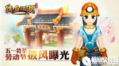 热血江湖手游五一劳动节披风介绍