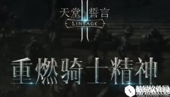 天堂2誓言官网地址介绍