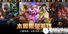 王者荣耀4月24日限免英雄公告