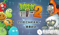 植物大战僵尸2什么植物最实用 最强阵容推荐
