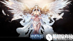 神话永恒什么时候公测