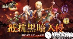 龙之谷黑暗侵袭全解 黑暗侵袭奖励有哪些