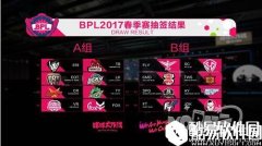 2017BPL赛程赛制出炉持续6周每到周末一起hi翻天