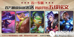 王者荣耀五五开黑勋章兑换英雄皮肤活动