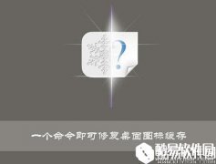 win10系统桌面图标缓存怎么删除 桌面图标缓存删除方法介绍