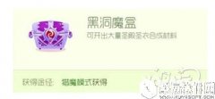 球球大作战 黑洞魔盒快速获得方式汇总