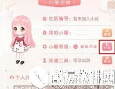 奇迹暖暖小屋升级方法 小区加入途径