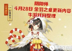阴阳师4月28日更新汇总 金羽之章 萌妹式神降临平安世界