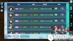 剑侠情缘手游 了解好友系统益处多多