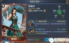 大航海之路全新女航海士——格蕾丝 爱尔兰的海洋女王