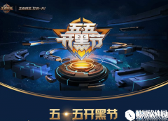 王者荣耀五五开黑节 活动享不停